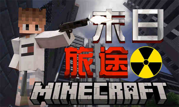 我的世界末日旅途整合包最新版