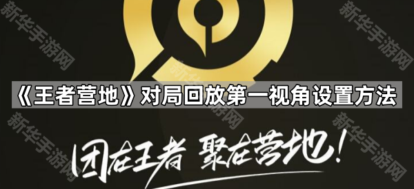 《王者营地》对局回放第一视角设置方法