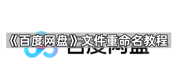 《百度网盘》文件重命名教程