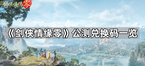 《剑侠情缘零》公测兑换码一览