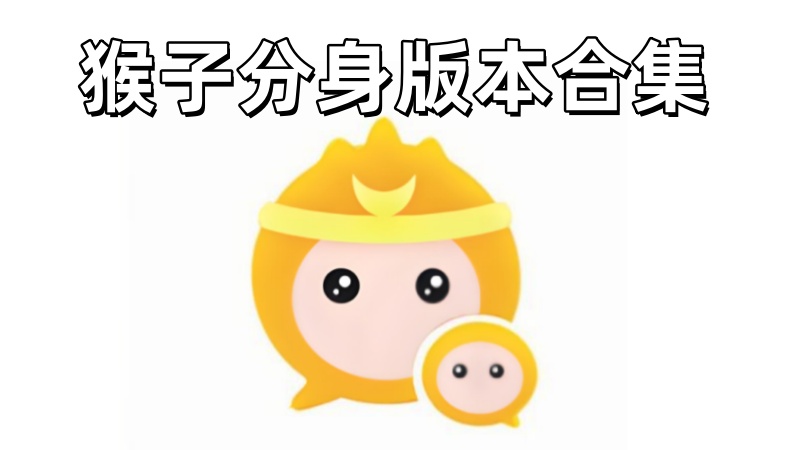 猴子分身