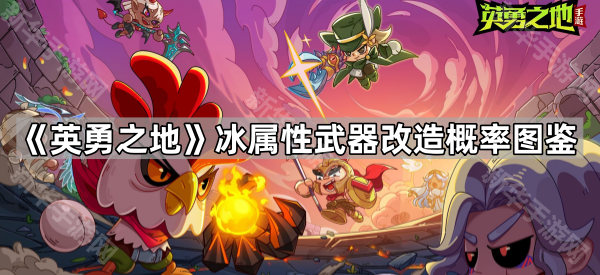 《英勇之地》冰属性武器改造概率图鉴