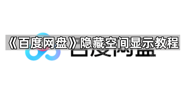 《百度网盘》隐藏空间显示教程