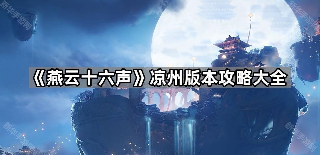 《燕云十六声》凉州版本攻略大全