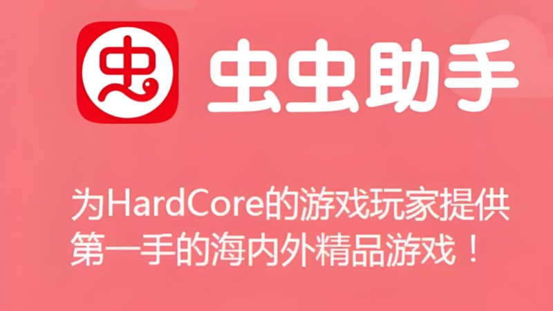 虫虫助手