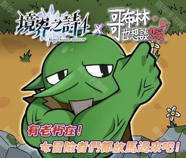 《境界之诗 Tactics》x《哥布林也想谈恋爱》合作特企展开 一起体验哥布林的追爱之旅