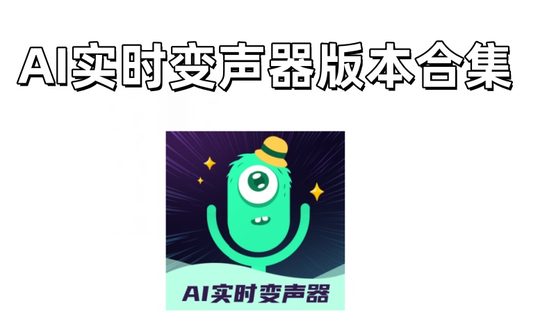 AI实时变声器
