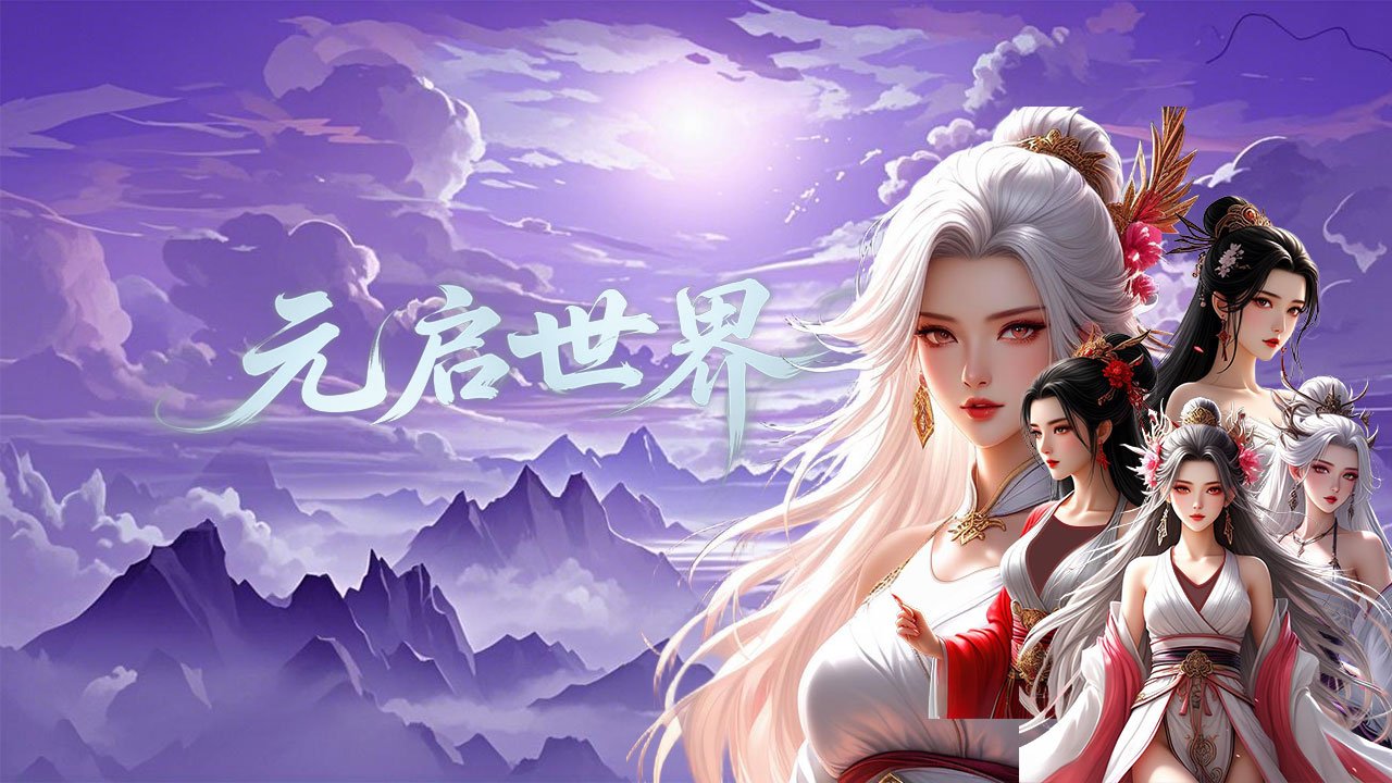 元启世界