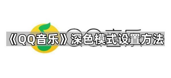 《QQ音乐》深色模式设置方法