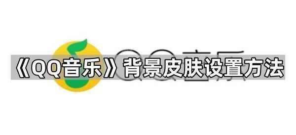 《QQ音乐》背景皮肤设置方法