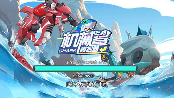 机械鲨模拟器