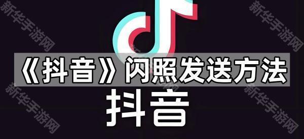 《抖音》闪照发送方法