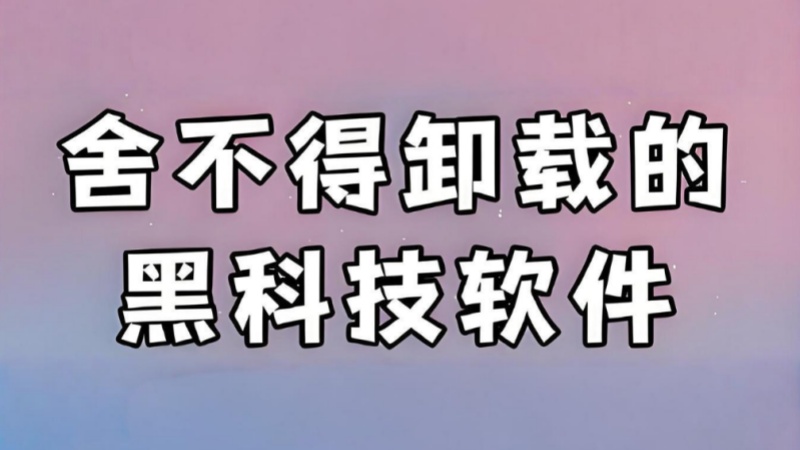 手机黑科技软件
