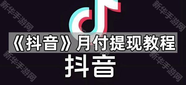 《抖音》月付提现教程