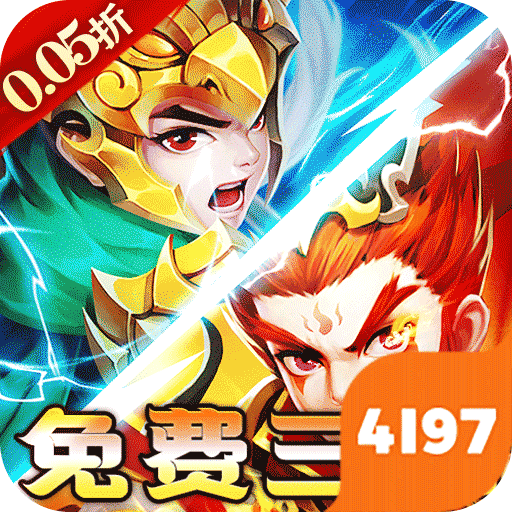 横扫天下（0.05折免费三国）