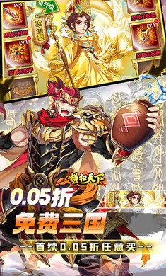 横扫天下(0.05折免费三国)截图3