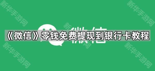 《微信》零钱免费提现到银行卡教程