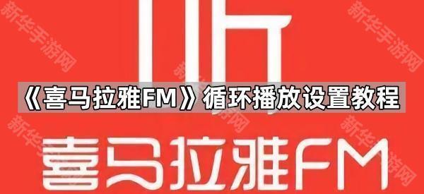 《喜马拉雅FM》循环播放设置教程