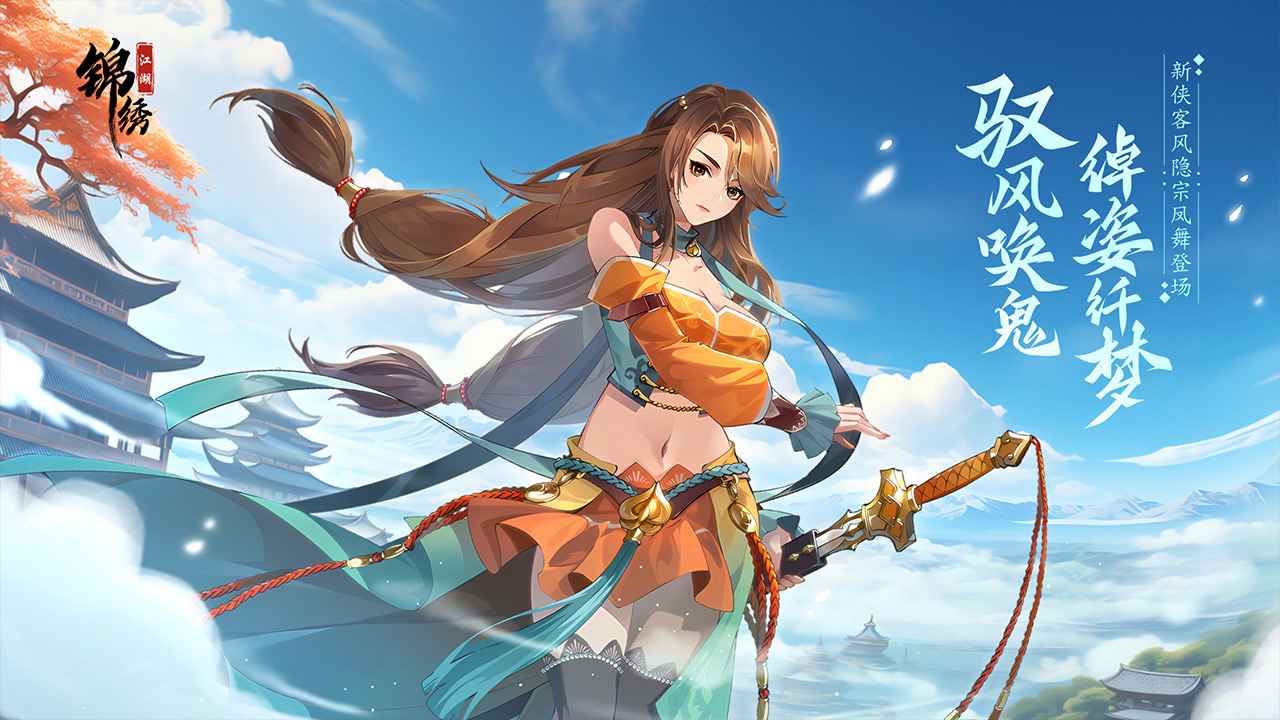 锦绣江湖（1折免费版）