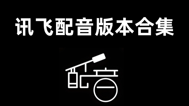 讯飞配音