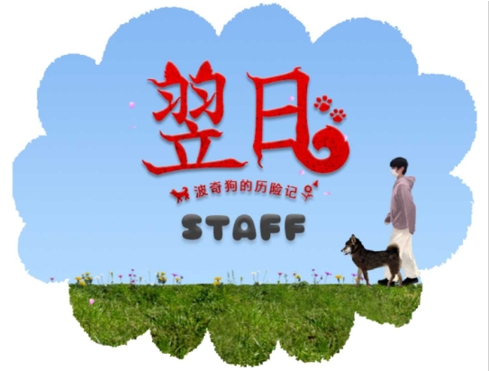 翌日波奇狗的历险记截图4