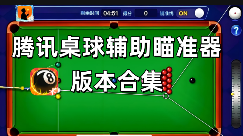 腾讯桌球辅助瞄准器