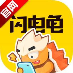 闪电龟游戏盒子最新版