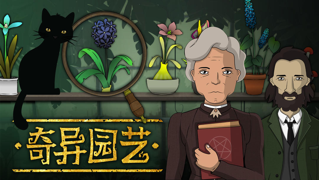 奇异园艺