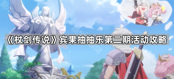 《杖剑传说》宾果抽抽乐第二期活动攻略