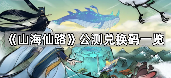 《山海仙路》公测兑换码一览