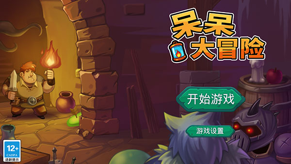 呆呆大冒险官方版