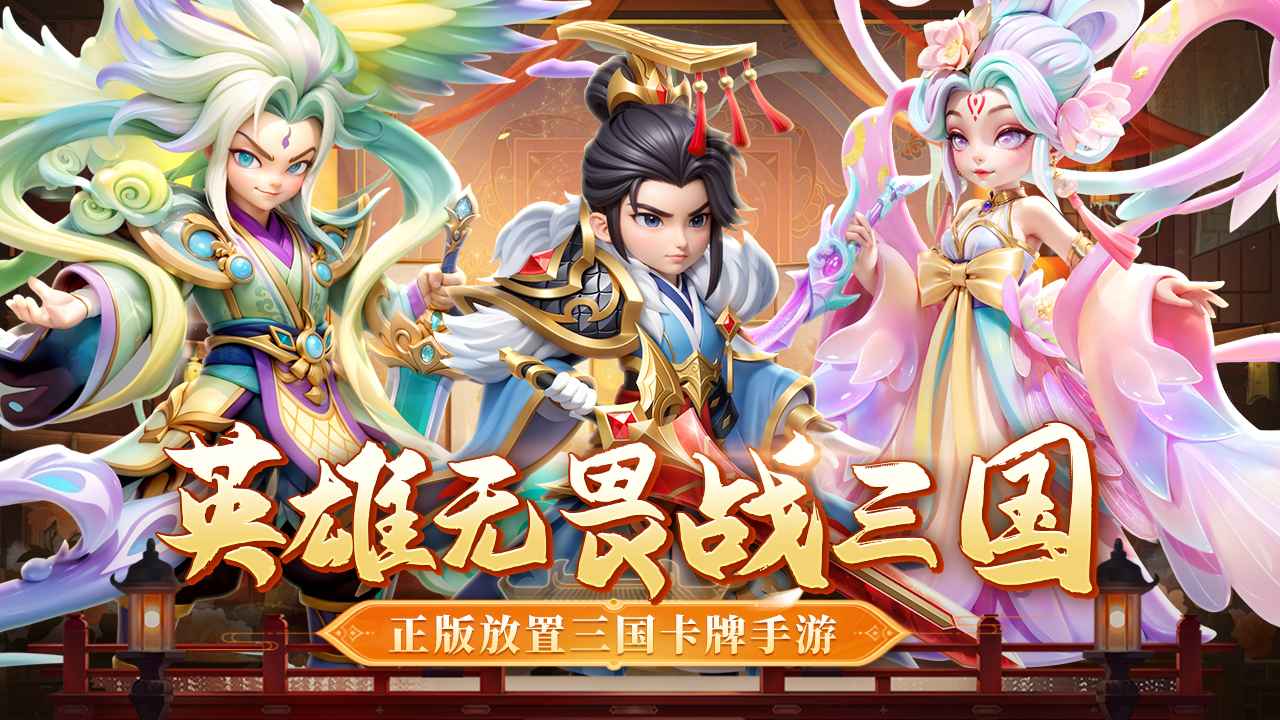 无畏三国