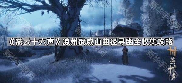 《燕云十六声》凉州武威山曲径寻幽全收集攻略