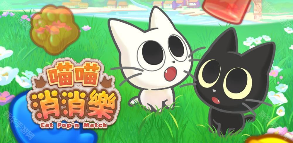 全新三消益智游戏《喵喵消消乐》于双平台正式上线