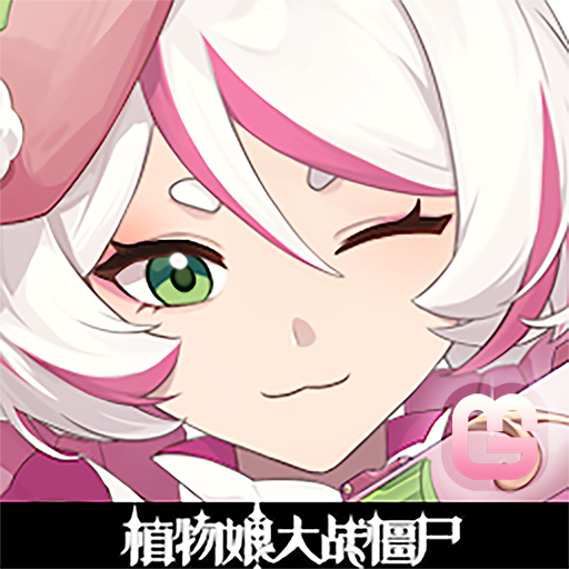 植物娘大战僵尸5.1版