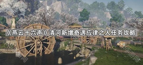 《燕云十六声》清河新增奇遇应律之人任务攻略