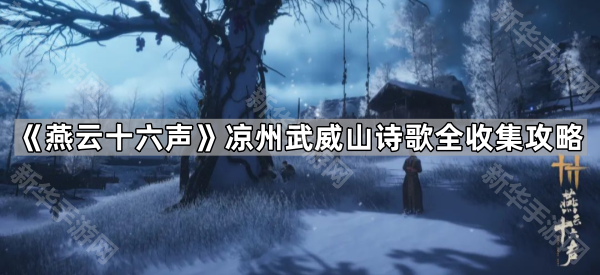 《燕云十六声》凉州武威山新增诗歌全收集攻略