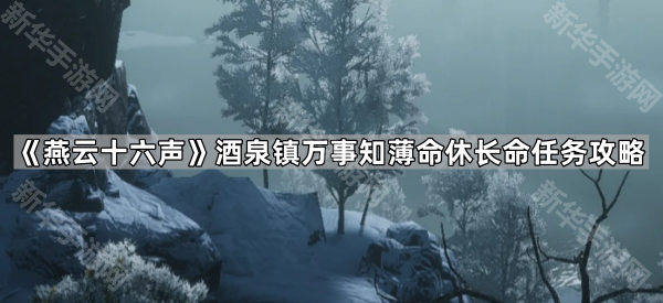 《燕云十六声》凉州酒泉镇万事知薄命休长命任务攻略