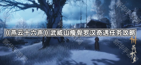 《燕云十六声》凉州武威山瘦骨罗汉奇遇任务攻略