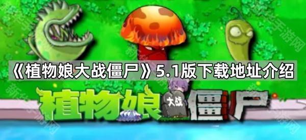 《植物娘大战僵尸》5.1版下载地址介绍