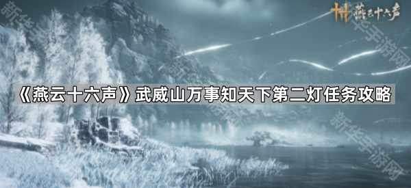 《燕云十六声》凉州武威山万事知天下第二灯任务攻略