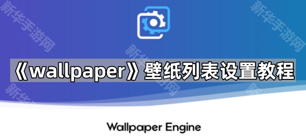 《wallpaper》壁纸列表设置教程
