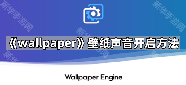 《wallpaper》壁纸声音开启方法