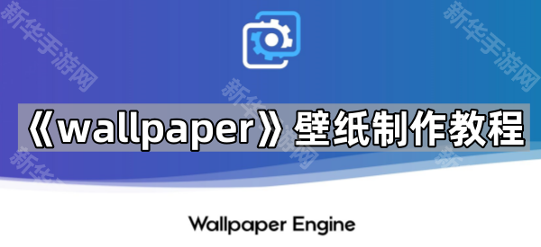 《wallpaper》壁纸制作教程