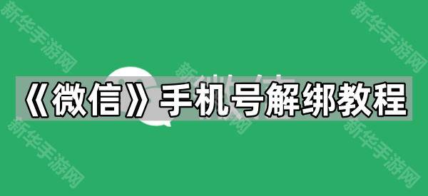 《微信》手机号解绑教程