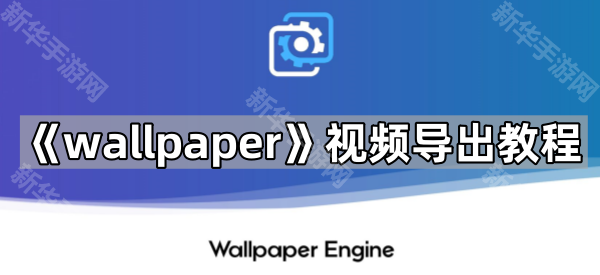 《wallpaper》视频导出教程