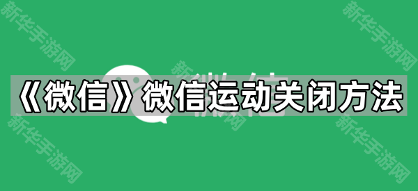 《微信》微信运动关闭方法