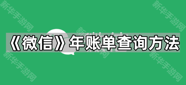 《微信》年账单查询方法