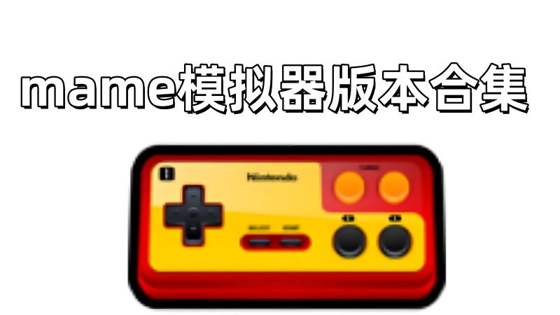 mame模拟器