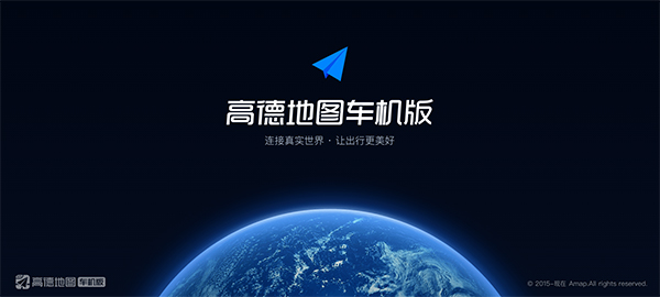 高德地图车机版8.5